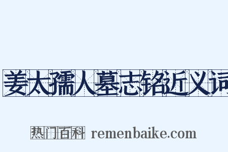 姜太孺人墓志铭近义词是什么意思的图片